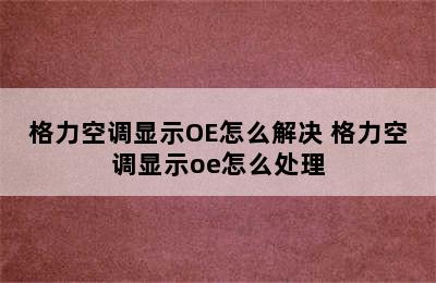 格力空调显示OE怎么解决 格力空调显示oe怎么处理